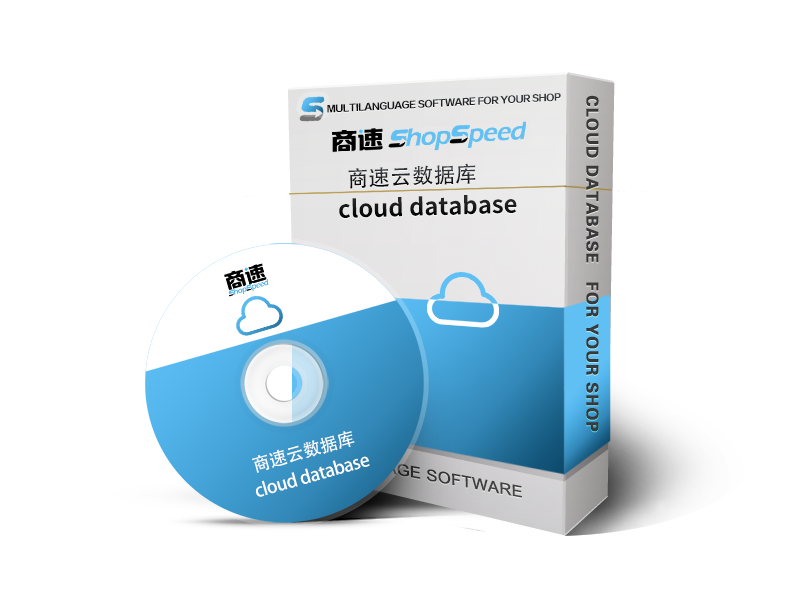 shopspeed cloud database￥2900/year（10computers）