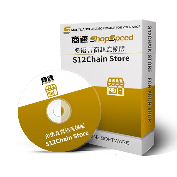 S12POS CHAIN商速多语言连锁版总店端￥5800 